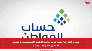 حساب المواطن يعلن موعد دراسة الأهلية للمستفيدين ويكشف تفاصيل المرحلة الجديدة